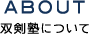 About -双剣塾について-