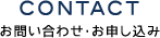 Contact -お問い合わせ-