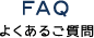 Faq -よくあるご質問-