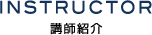 Instructor -講師紹介-